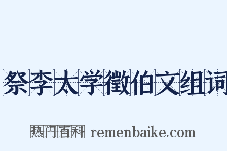祭李太学徵伯文组词是什么意思的图片